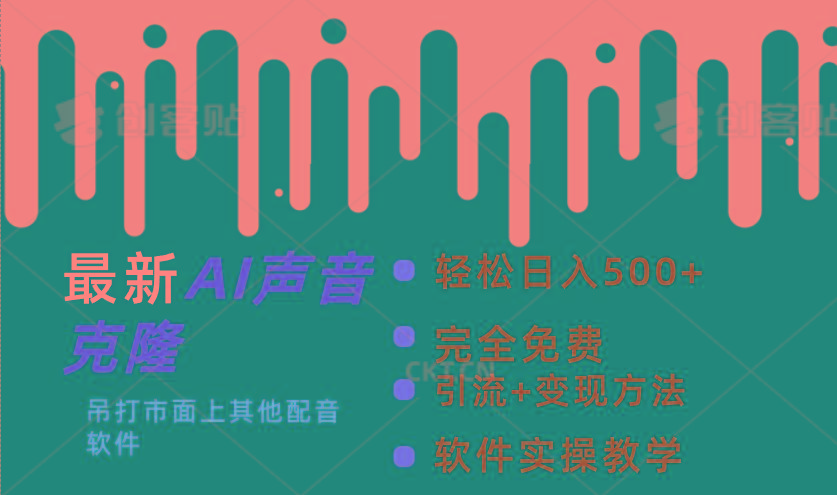 最新AI配音软件,日入500+,碾压市面所有配音软件,完全免费-冒泡网