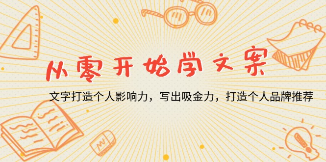 从零开始学文案,文字打造个人影响力,写出吸金力,打造个人品牌推荐-冒泡网