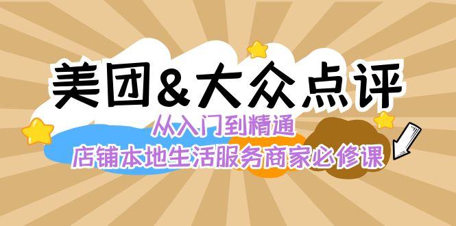 美团+大众点评 从入门到精通:店铺本地生活 流量提升 店铺运营 推广秘术 评价管理-冒泡网