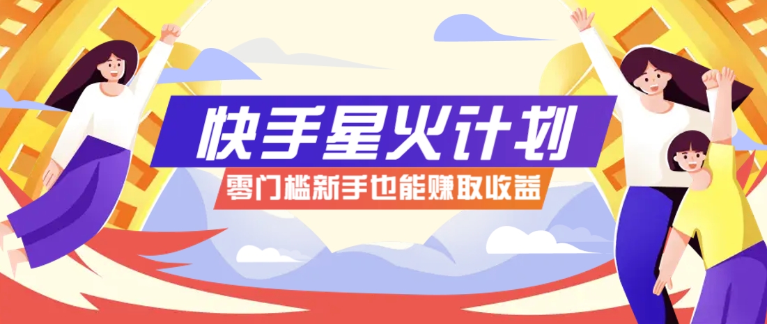 快手星火计划,零门槛、零粉丝也能参与,而且收益可观,一条视频爆赚7000+!-冒泡网