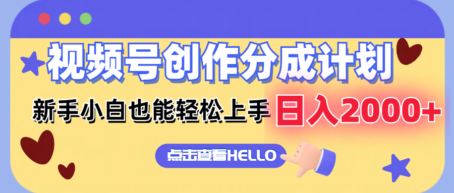 视频号创作分成计划 新手小白也能轻松上手 无脑搬运简单操作 日入2000+-冒泡网