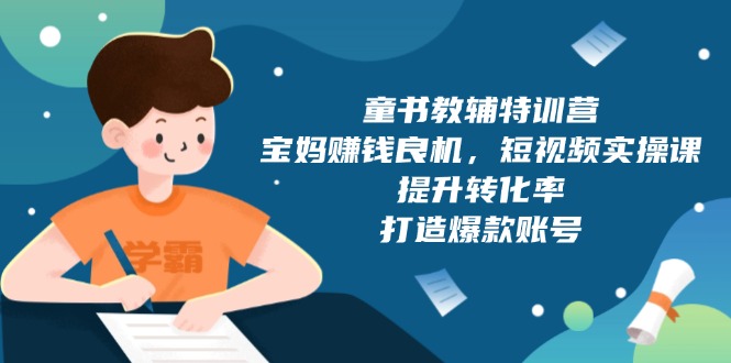 童书教辅特训营,宝妈赚钱良机,短视频实操课,提升转化率,打造爆款账号-冒泡网