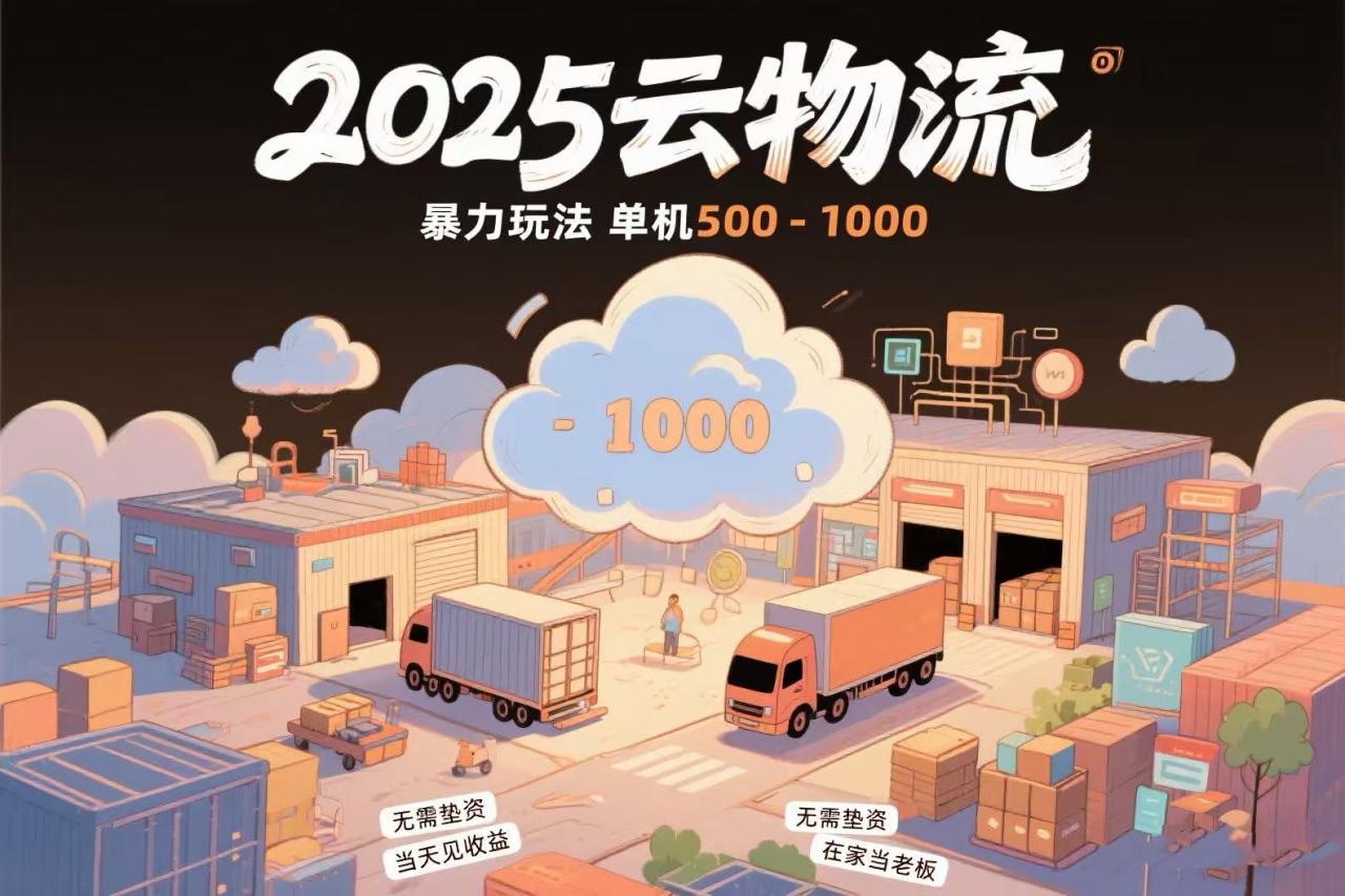 云物流赚差价,项目纯利润500~1000,无需垫资,当天到账。不需要有车,…-冒泡网