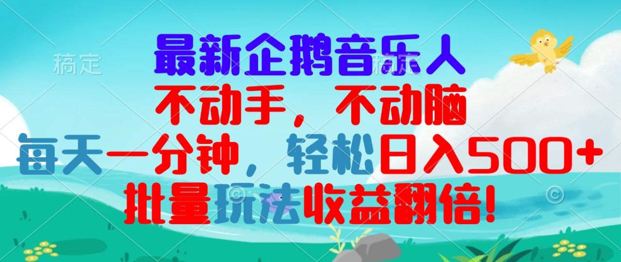 最新企鹅音乐项目,不动手不动脑,每天一分钟,轻松日入300+,批量玩法…-冒泡网