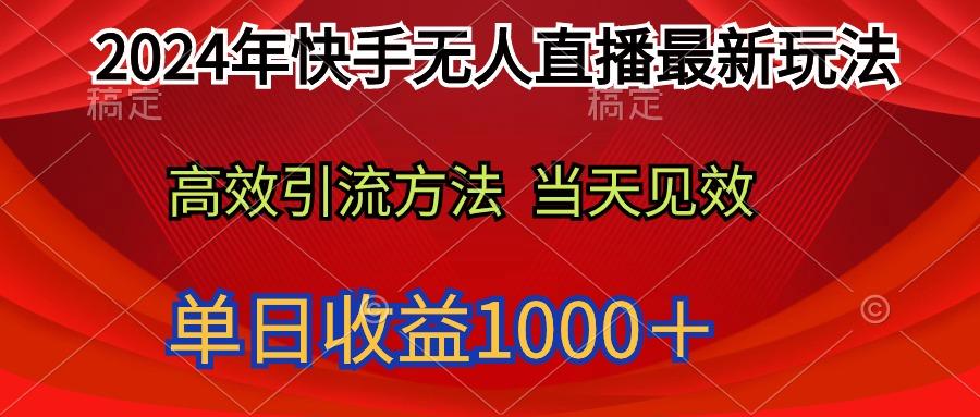 (9703期)年快手无人直播最新玩法轻松日入1000＋-冒泡网