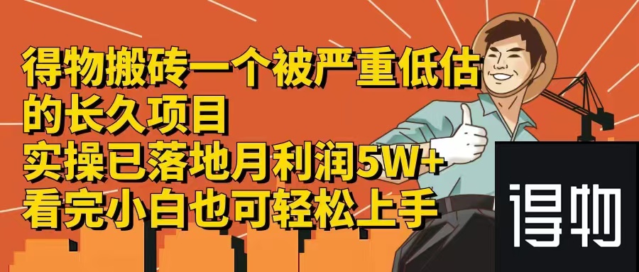 得物搬砖 一个被严重低估的长久项目   一单30—300+   实操已落地  月…-冒泡网