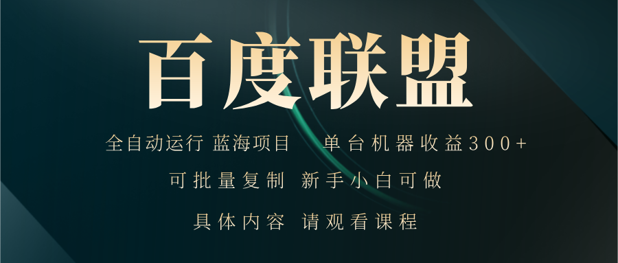 百度联盟自动运行 运行稳定 单机300+-冒泡网