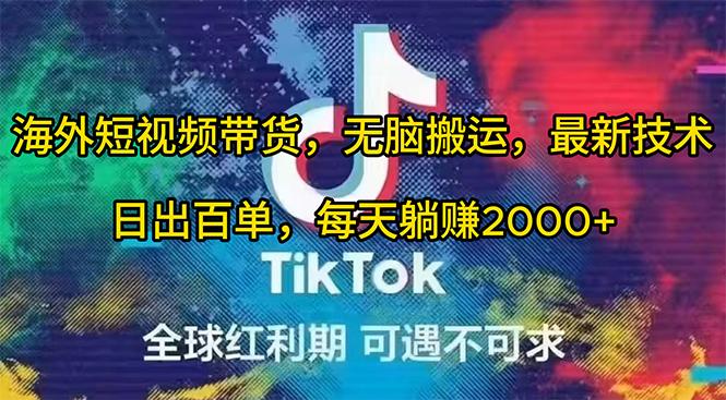 (10051期)海外短视频带货,无脑搬运,最新技术,日出百单,每天躺赚2000+-冒泡网
