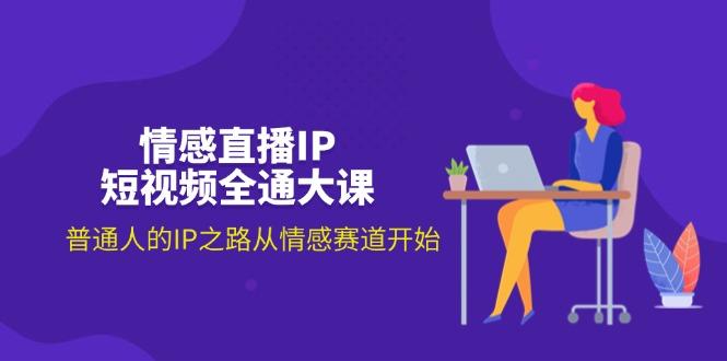 情感直播IP短视频全通大课,普通人的IP之路从情感赛道开始(18节-冒泡网