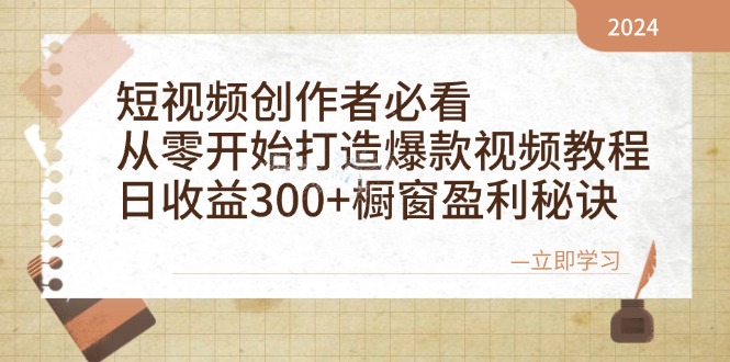 短视频创作者必看:从零开始打造爆款视频教程,日收益300+橱窗盈利秘诀-冒泡网