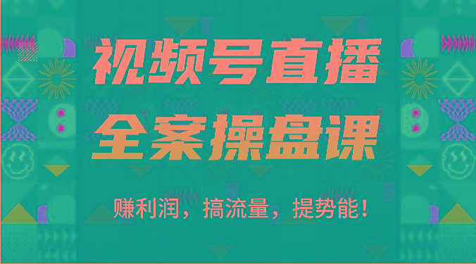 视频号直播全案操盘课:赚利润,搞流量,提势能!(16节课)-冒泡网