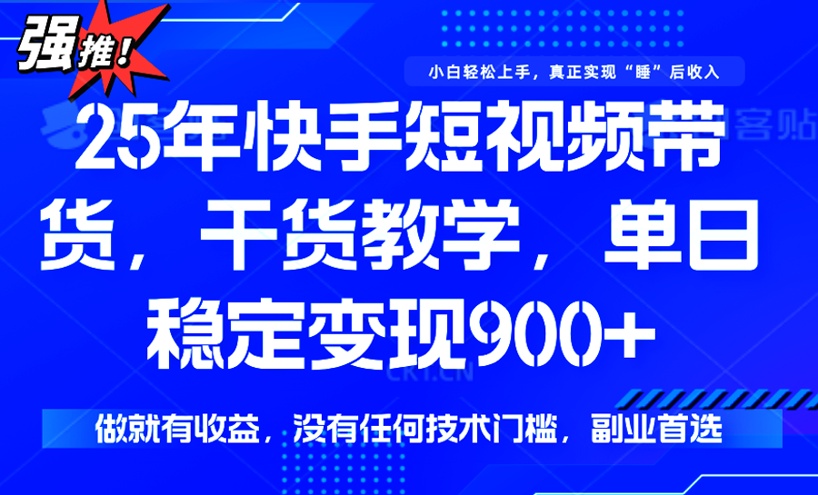 快手短视频带货,傻瓜式操作,一部手机也可以月入900+-冒泡网