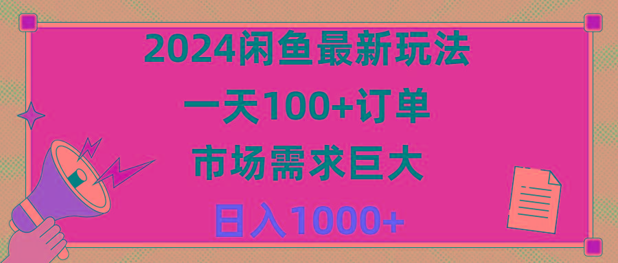 闲鱼最新玩法,一天100+订单,市场需求巨大,日入1400+-冒泡网