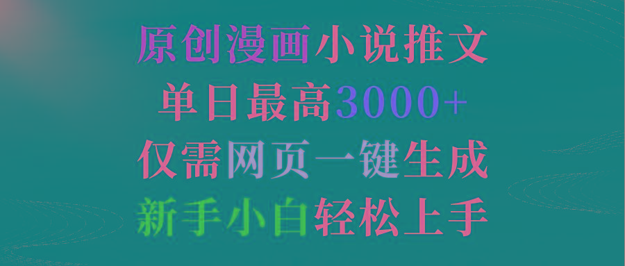 (9407期)原创漫画小说推文,单日最高3000+仅需网页一键生成 新手轻松上手-冒泡网
