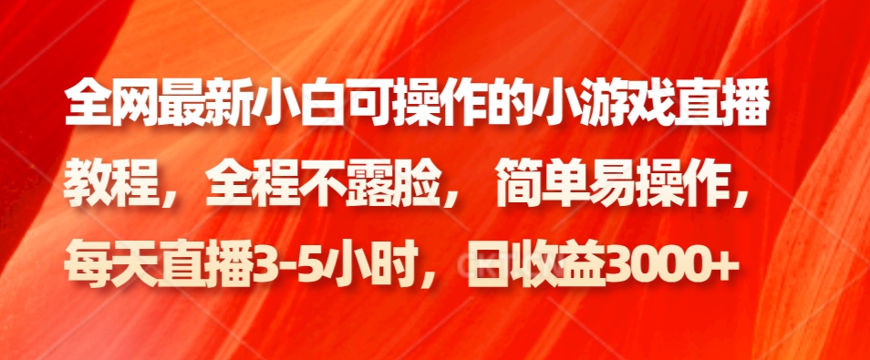 全网最新小白可操作的小游戏直播教程,全程不露脸, 简单易操作,日收益3000+-冒泡网