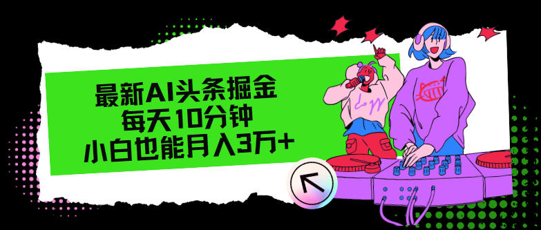 最新AI头条掘金,每天只需10分钟,小白也能月入3万+-冒泡网