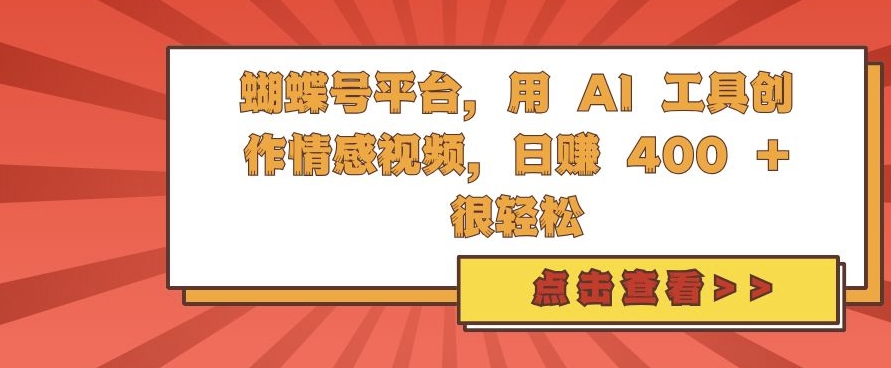 蝴蝶号平台,用 AI 工具创作情感视频,日入4张很轻松【揭秘】-冒泡网
