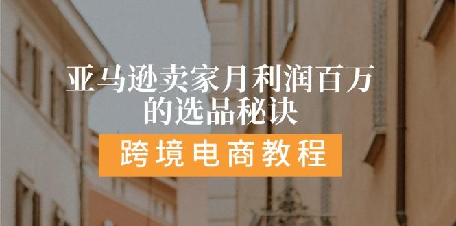 亚马逊卖家月利润百万的选品秘诀: 抓重点/高利润/大方向/大类目/选品…-冒泡网