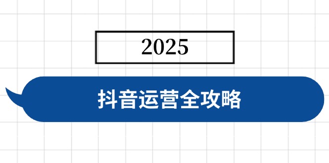 抖音运营全攻略,涵盖账号搭建、人设塑造、投流等,快速起号,实现变现-冒泡网