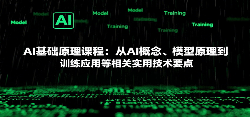 AI基础原理课程:从AI概念、模型原理到训练应用等相关实用技术要点-冒泡网