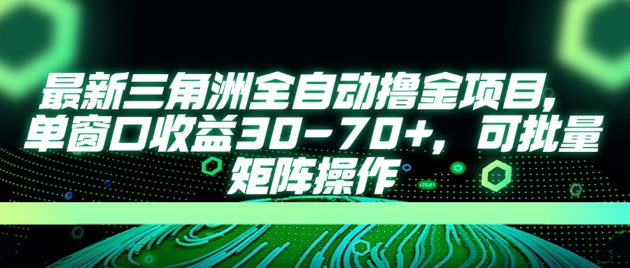最新三角洲全自动撸金项目,单窗口收益30-70+,可批量矩阵操作-冒泡网