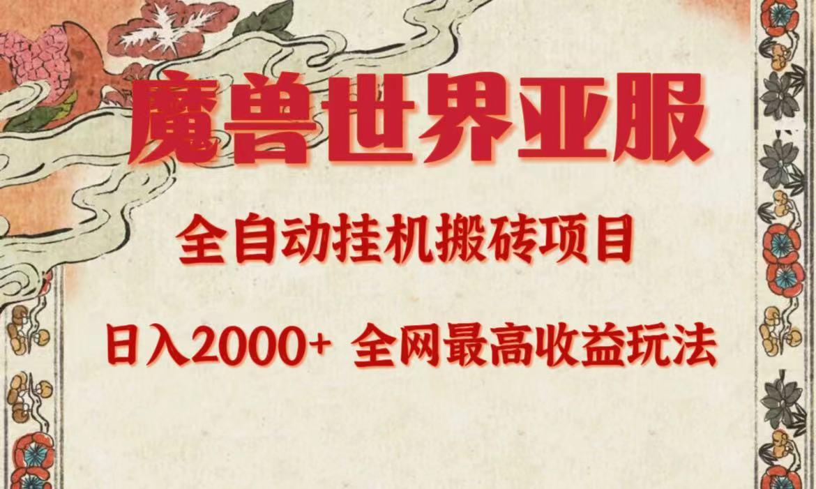 (9920期)亚服魔兽全自动搬砖项目,日入2000+,全网独家最高收益玩法。-冒泡网