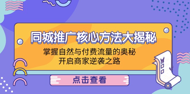 同城推广核心方法大揭秘:掌握自然与付费流量的奥秘,开启商家逆袭之路-冒泡网