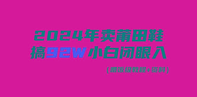 (9329期)年卖莆田鞋,搞了92W,小白闭眼操作!-冒泡网