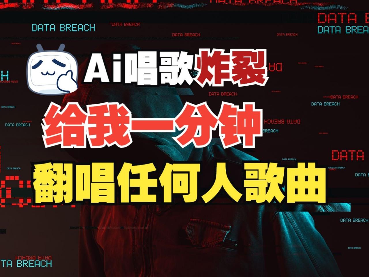 最新爆款赛道,AI明星翻热曲,一月爆粉30万+,小白也能上手,月入轻松过万-冒泡网