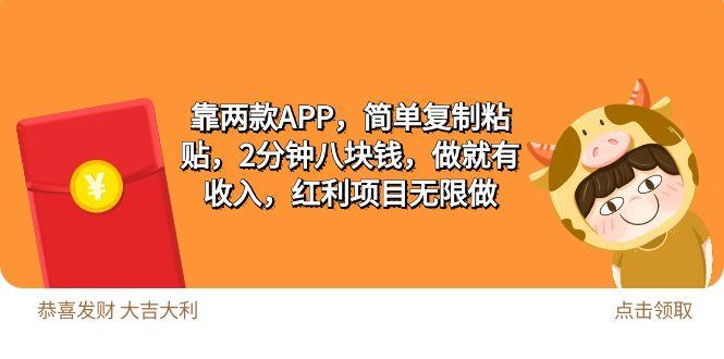 (9990期)2靠两款APP，简单复制粘贴，2分钟八块钱，做就有收入，红利项目无限做-冒泡网