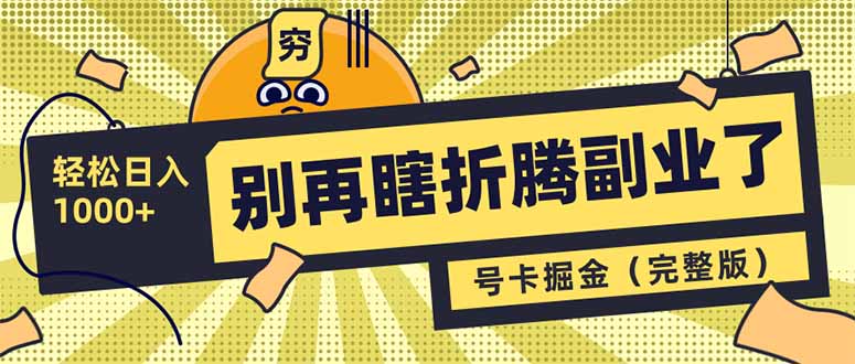 别再瞎折腾副业了!号卡共创分销,让你轻松日入1000+(完整版-冒泡网