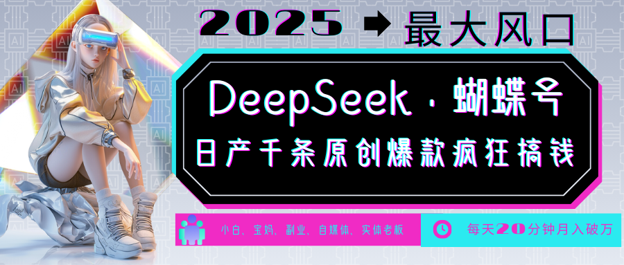 DeepSeek+蝴蝶号 中老年金主最爱 国学/心理学/养生/疗愈/情感/育儿/宠物各种赛道-冒泡网