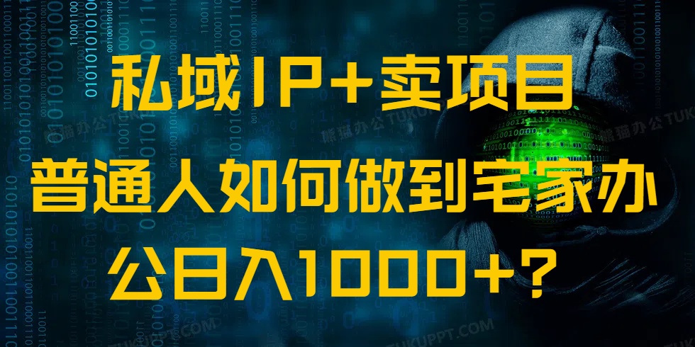 私域IP+卖项目,普通人如何做到宅家办公实现日入1000+-冒泡网