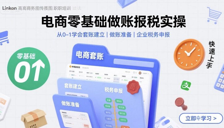 电商零基础做账报税实操快速上手,从0-1学会套账建立,做账准备,企业税务申报-冒泡网