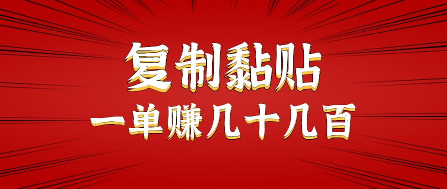 只需复制黏贴就能赚钱的项目,零成本零门槛超简单副业,一天赚几十几百。-冒泡网
