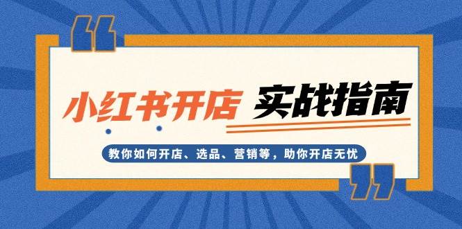 小红书开店实战指南:教你如何开店、选品、营销等,助你开店无忧-冒泡网