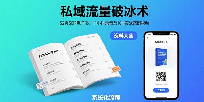 私域流量破冰术-8月：52页SOP电子书、11小时录音及10+实战案例视频-冒泡网