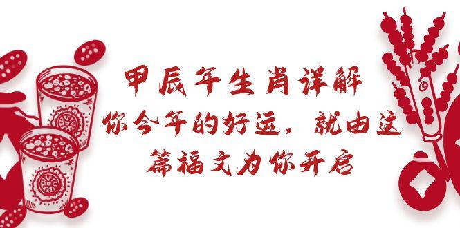 某付费文章：甲辰年生肖详解: 你今年的好运，就由这篇福文为你开启-冒泡网
