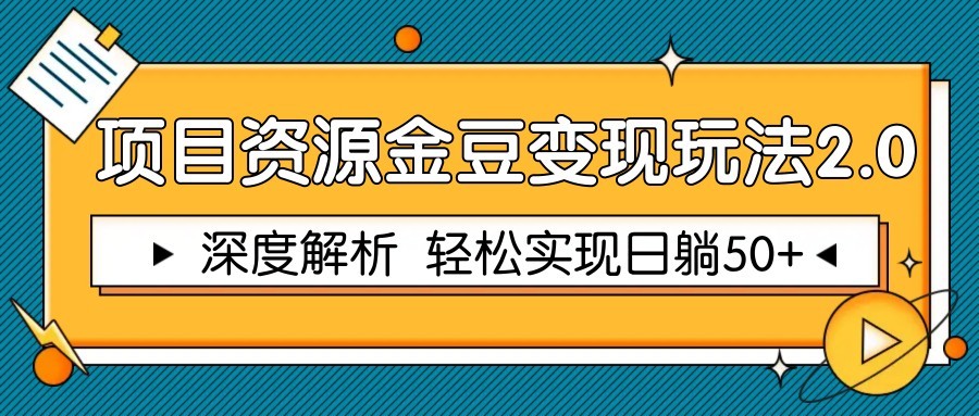 项目资源金豆变现玩法2.0,深度解析 轻松实现躺赚50+-冒泡网