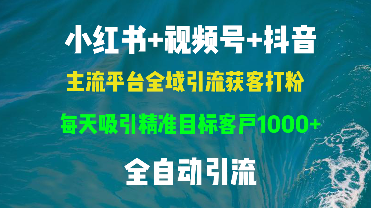 小红书,视频号,抖音主流平台全域引流获客打粉,每天吸引精准目标客户…-冒泡网