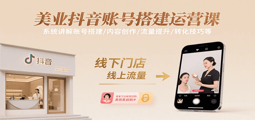 美业抖音账号搭建运营课,系统讲解账号搭建/内容创作/流量提升/转化技巧等-冒泡网