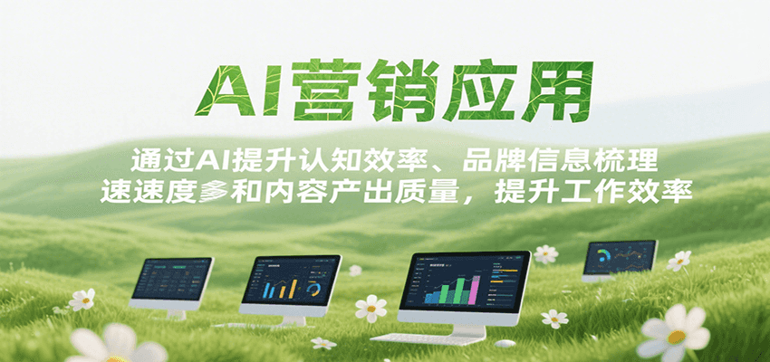 AI营销应用,提升认知效率、品牌信息梳理速度和内容产出质量,提升工作效率-冒泡网
