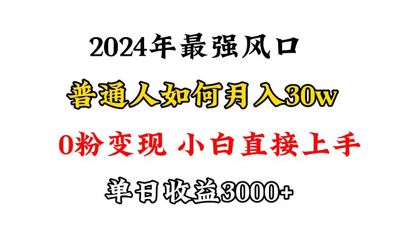 (9630期)小游戏直播最强风口,小游戏直播月入30w,0粉变现,最适合小白做的项目-冒泡网