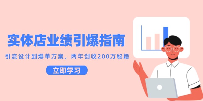 实体店业绩引爆指南，引流设计到爆单方案，两年创收200万秘籍-冒泡网