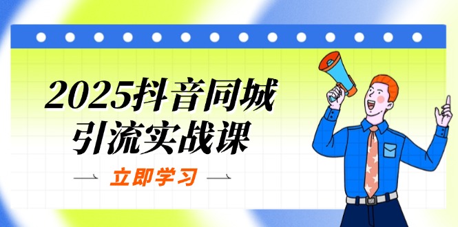 2025抖音同城引流实战课:单店模型+团购爆款逻辑,快速提升POI热度分-冒泡网