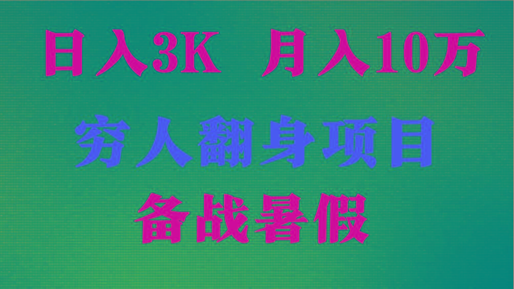 日入3K 月入10万+ ，暑假翻身项目，小白上手快，无门槛-冒泡网