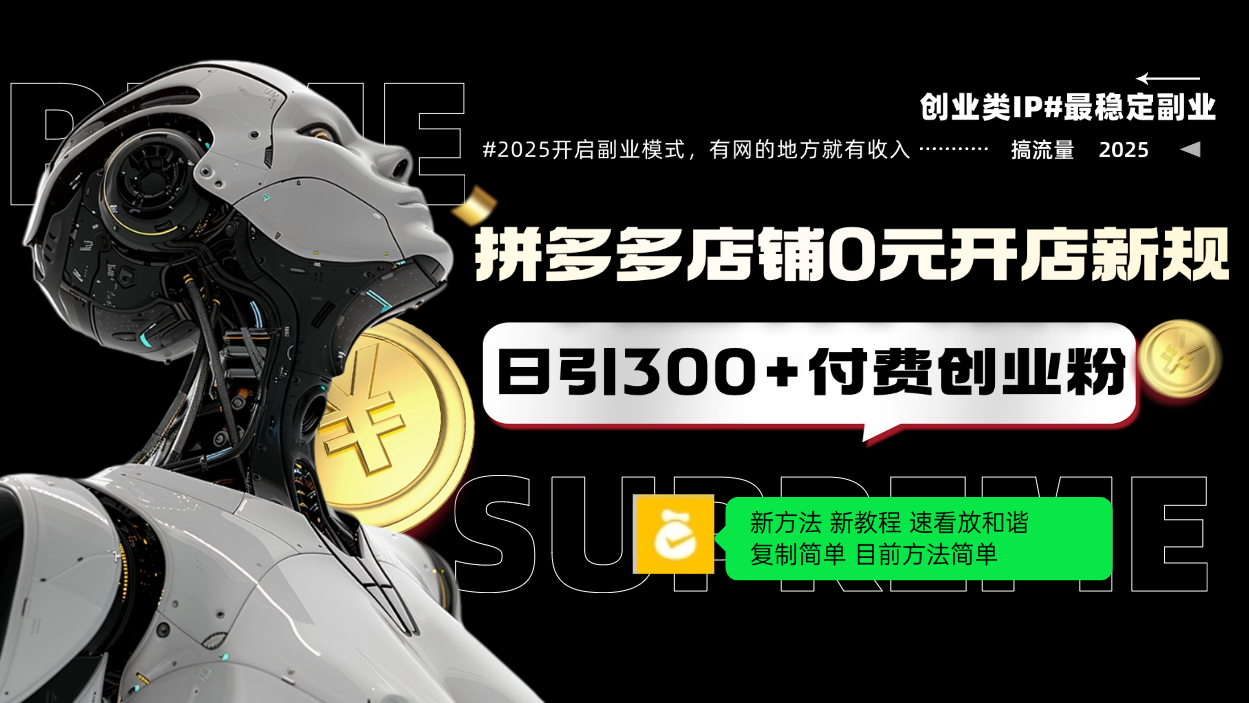 拼多多店铺0元开店新规,日引300+付费创业粉,目前方法简单复制粘贴可矩阵-冒泡网