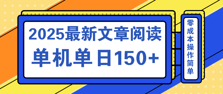 文章阅读2025最新玩法 聚合十个平台单机单日收益150+,可矩阵批量复制-冒泡网