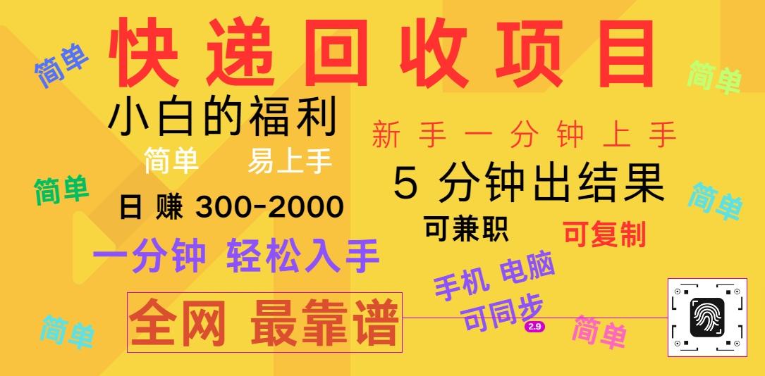 快递回收项目,电脑/手机通用,小白一分钟出结果,可复制,可长期干,日赚300~2000-冒泡网