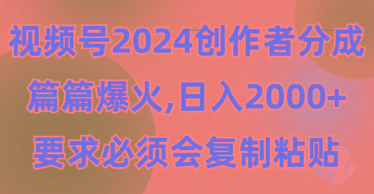 (9292期)视频号创作者分成,片片爆火,要求必须会复制粘贴,日入2000+-冒泡网